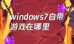 windows7自带游戏在哪里