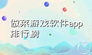 做菜游戏软件app排行榜