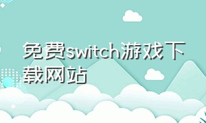 免费switch游戏下载网站