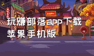 玩赚部落app下载苹果手机版