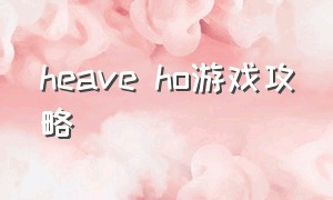 heave ho游戏攻略