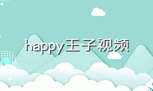 happy王子视频（王子快乐）