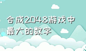 合成2048游戏中最大的数字