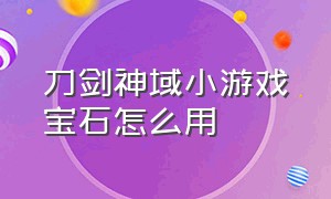 刀剑神域小游戏宝石怎么用