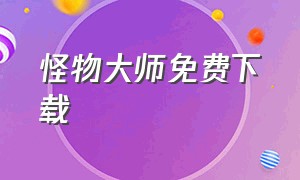 怪物大师免费下载