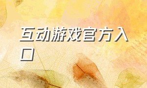 互动游戏官方入口