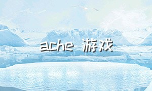 ache 游戏