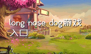 long nose dog游戏入口