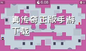 真传奇正版手游下载