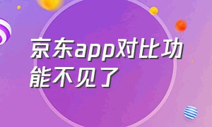 京东app对比功能不见了