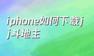iphone如何下载jj斗地主