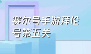 赛尔号手游拜伦号第五关