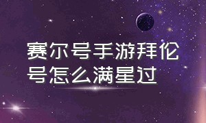 赛尔号手游拜伦号怎么满星过