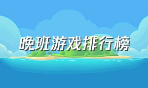 晚班游戏排行榜