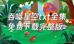 吞噬星空txt全集免费下载完整版