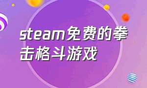 steam免费的拳击格斗游戏