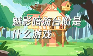 魅影暗流台阶是什么游戏