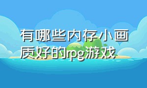 有哪些内存小画质好的rpg游戏