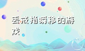 丢戒指瞬移的游戏（丢戒指瞬移的游戏有哪些）