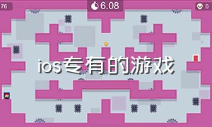 ios专有的游戏（iphone专有游戏）