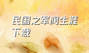 民国之军阀生涯下载（民国之军阀时代电影）