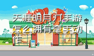 天涯明月刀手游怎么拥有牵手动作