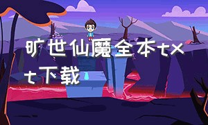 旷世仙魔全本txt下载