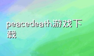 peacedeath游戏下载