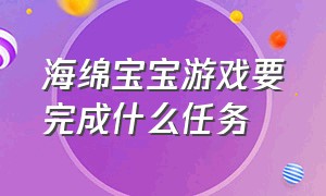 海绵宝宝游戏要完成什么任务