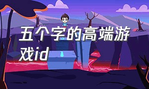 五个字的高端游戏id