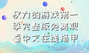 权力的游戏第一季完整版免费观看中文在线指甲