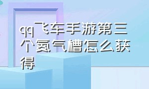 qq飞车手游第三个氮气槽怎么获得