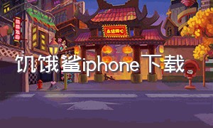 饥饿鲨iphone下载（怎么下载饥饿鲨解锁版苹果手机）