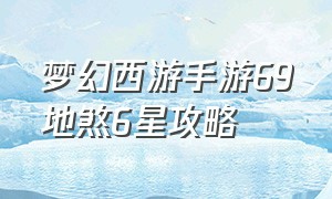 梦幻西游手游69地煞6星攻略