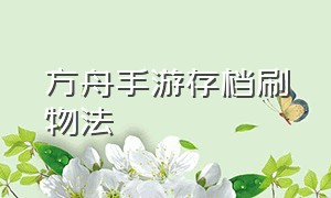 方舟手游存档刷物法