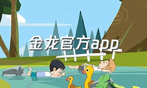 金龙官方app