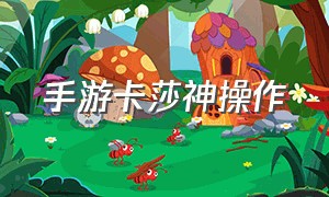 手游卡莎神操作