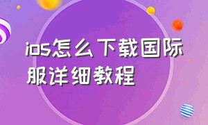 ios怎么下载国际服详细教程