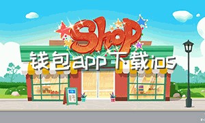 钱包app下载ios（苹果手机钱包app官网下载安装）