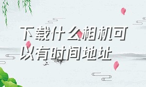 下载什么相机可以有时间地址