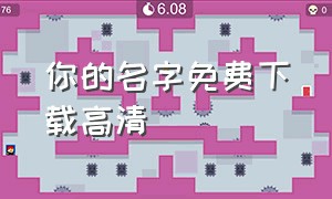 你的名字免费下载高清