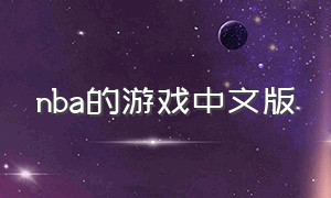 nba的游戏中文版