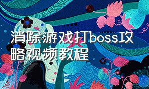 消除游戏打boss攻略视频教程