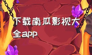 下载南瓜影视大全app