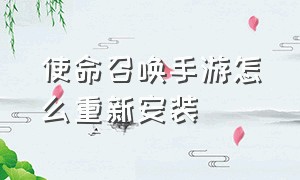 使命召唤手游怎么重新安装