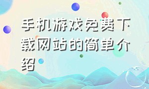 手机游戏免费下载网站的简单介绍