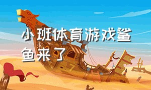 小班体育游戏鲨鱼来了