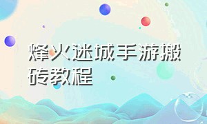 烽火迷城手游搬砖教程