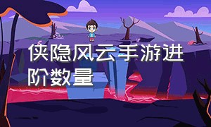 侠隐风云手游进阶数量