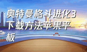 奥特曼格斗进化3下载方法苹果平板